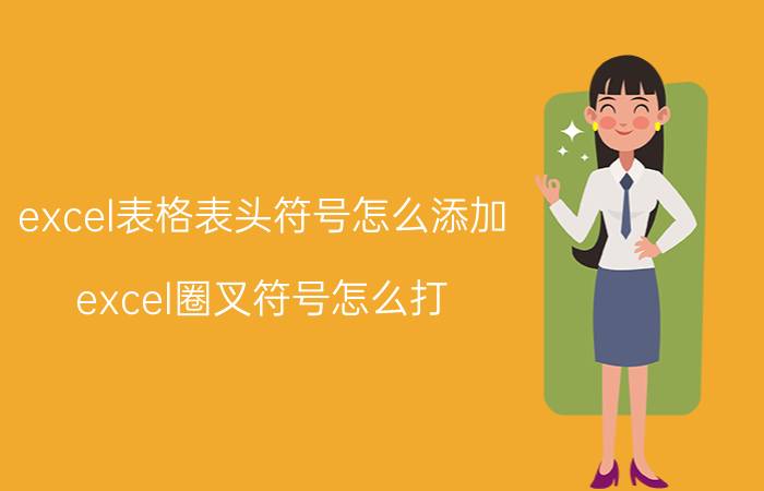 excel表格表头符号怎么添加 excel圈叉符号怎么打？